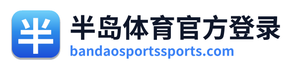 半岛体育官方登录