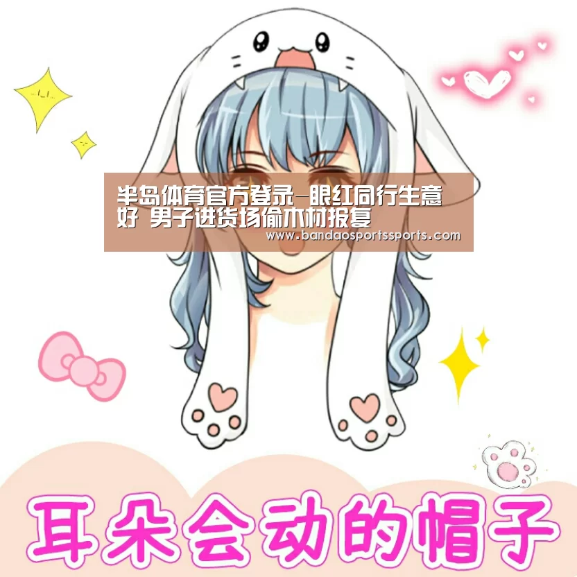 半岛体育官方登录-眼红同行生意好 男子进货场偷木材报复