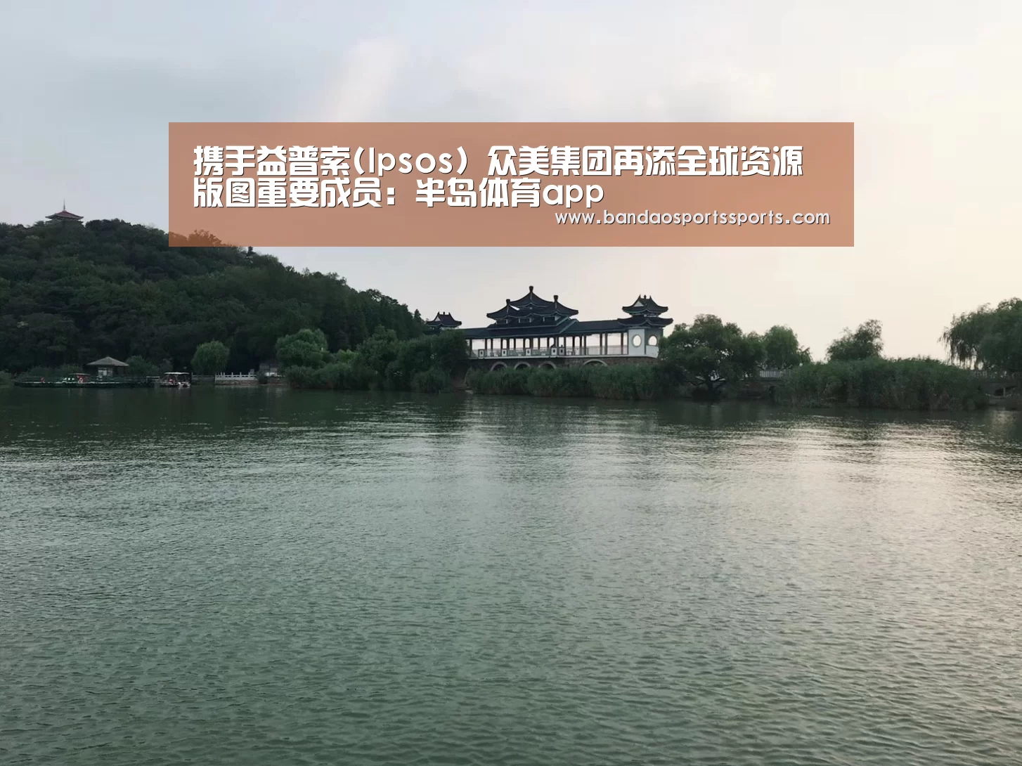 携手益普索(Ipsos) 众美集团再添全球资源版图重要成员：半岛体育app(图1)