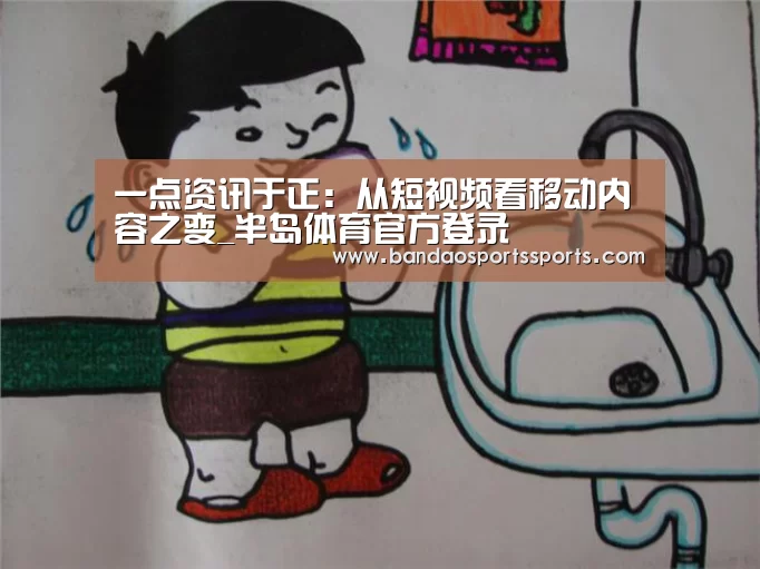 一点资讯于正:从短视频看移动内容之变_半岛体育官方登录(图1) 半岛体育app
