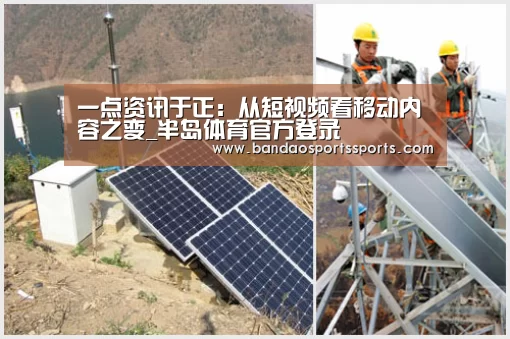 一点资讯于正:从短视频看移动内容之变_半岛体育官方登录(图2) 半岛体育app