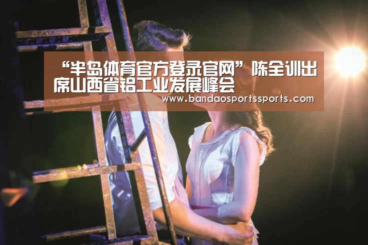 “半岛体育官方登录官网”陈全训出席山西省铝工业发展峰会(图1) 半岛体育app