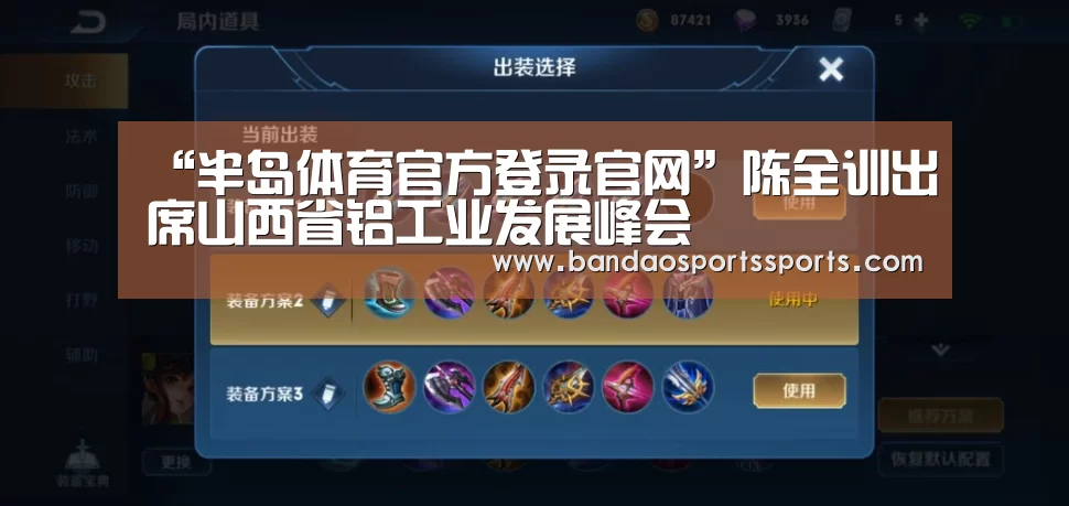 “半岛体育官方登录官网”陈全训出席山西省铝工业发展峰会(图4) 半岛体育官方登录