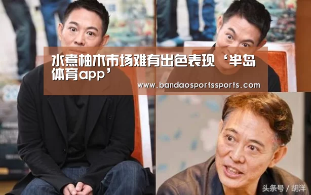 水煮柚木市场难有出色表现‘半岛体育app’(图2)