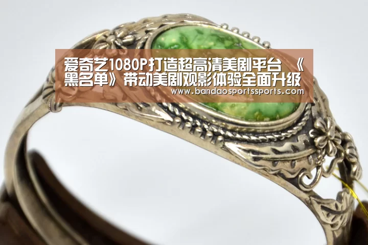 爱奇艺1080P打造超高清美剧平台 《黑名单》带动美剧观影体验全面升级:半岛体育app(图2) 半岛体育官方登录官网