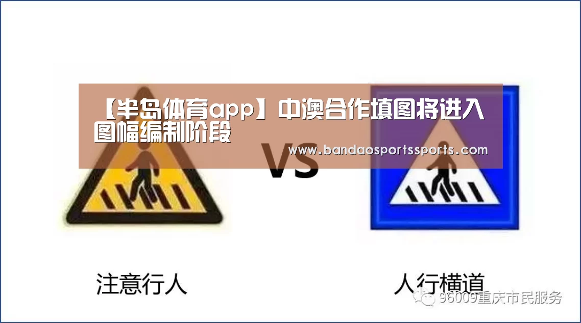 【半岛体育app】中澳合作填图将进入图幅编制阶段(图1) 半岛体育app