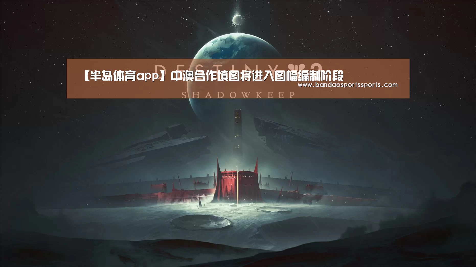 【半岛体育app】中澳合作填图将进入图幅编制阶段(图3) 半岛体育官方登录