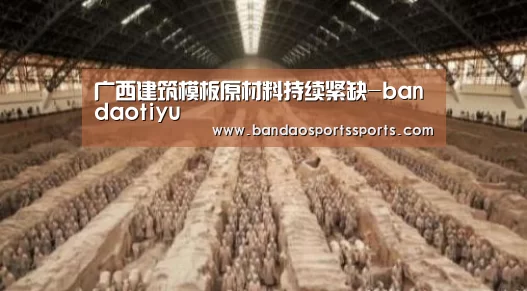 广西建筑模板原材料持续紧缺-bandaotiyu(图2) 半岛体育官方登录