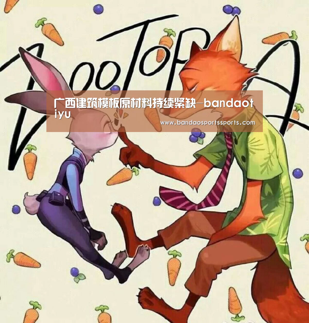 广西建筑模板原材料持续紧缺-bandaotiyu(图3) 广西建筑模板原材料持续紧缺-bandaotiyu(图3)