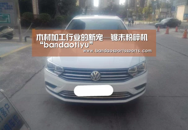 木材加工行业的新宠—锯末粉碎机“bandaotiyu”(图1) 半岛体育app