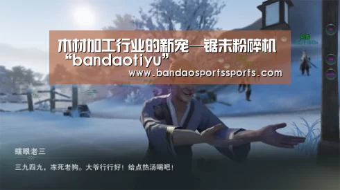 木材加工行业的新宠—锯末粉碎机“bandaotiyu”(图3) 半岛体育官方登录