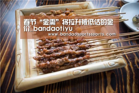 春节“金需”将拉升被低估的金价_bandaotiyu(图2) 春节“金需”将拉升被低估的金价_bandaotiyu(图2)
